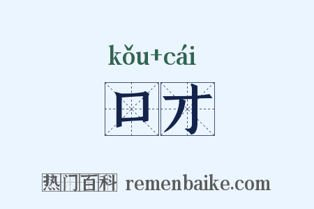 口才是什么意思的图片